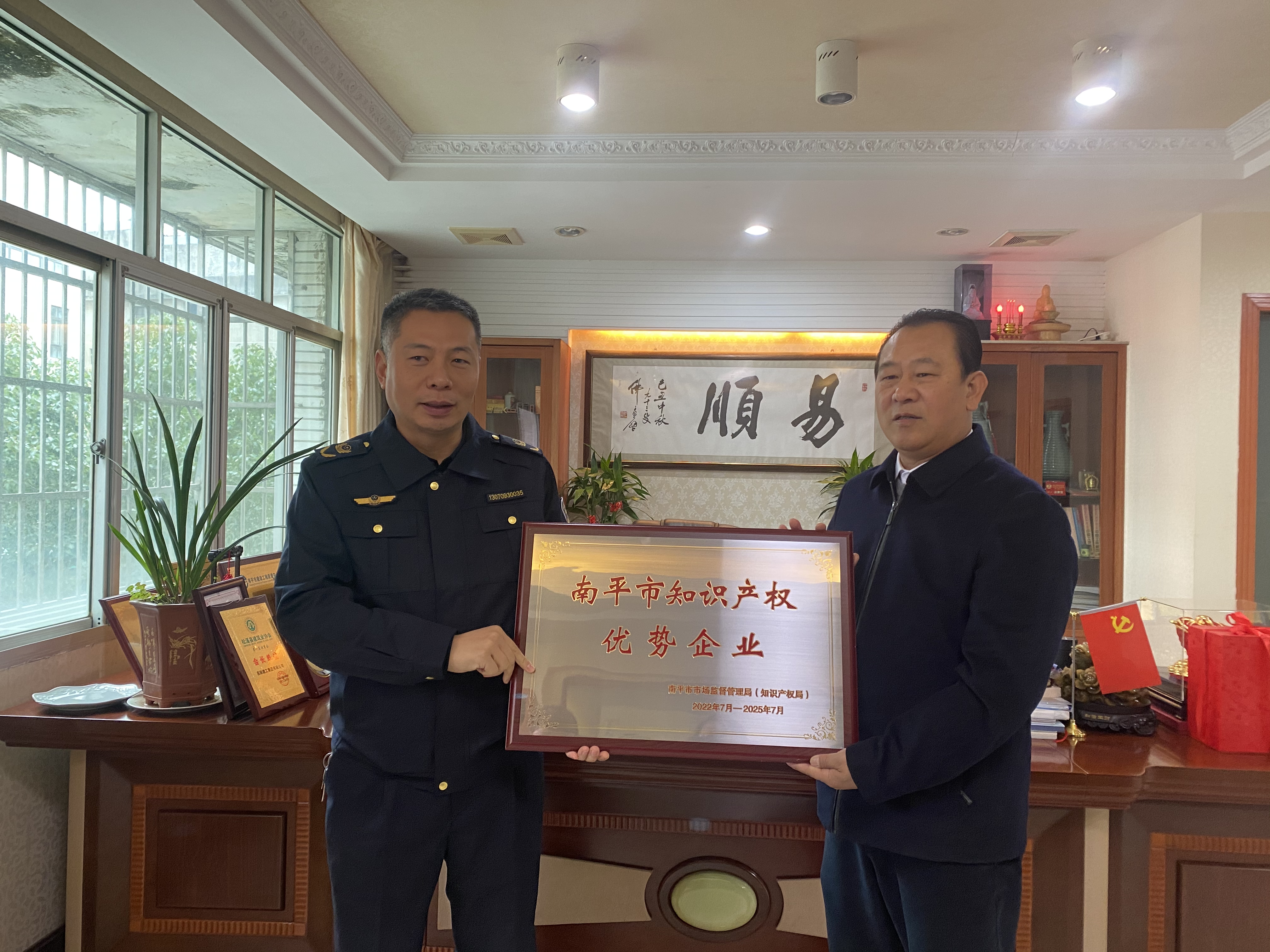 南平市市場監(jiān)督管理局授牌易順建工集團(tuán)有限公司“南平市知識(shí)產(chǎn)權(quán)優(yōu)勢企業(yè)”