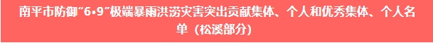 喜報！易順建工集團與總經(jīng)理李晉恒雙雙榮獲松溪縣“6·9”極端暴雨洪澇災(zāi)害防御優(yōu)秀表彰。